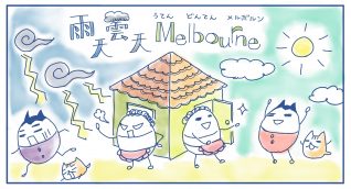 雨天曇天 Melbourne「シェアハウスの光と影」