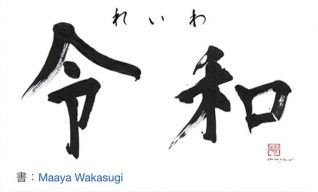 滞仏日記「新元号が決まった」