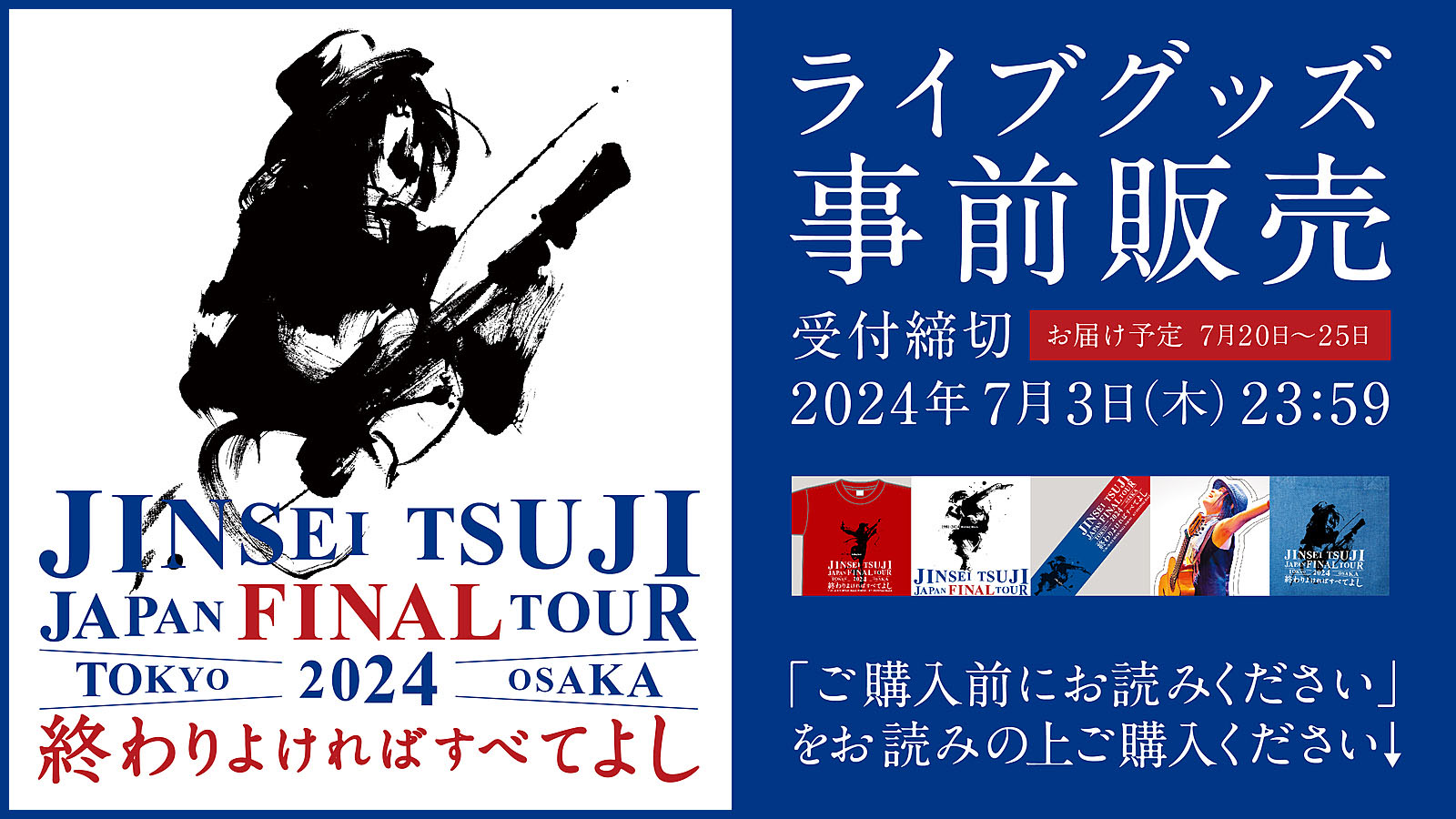 ライブグッズ事前販売開始！『辻仁成 JAPAN ファイナル ツアー “終わりよければすべてよし”』