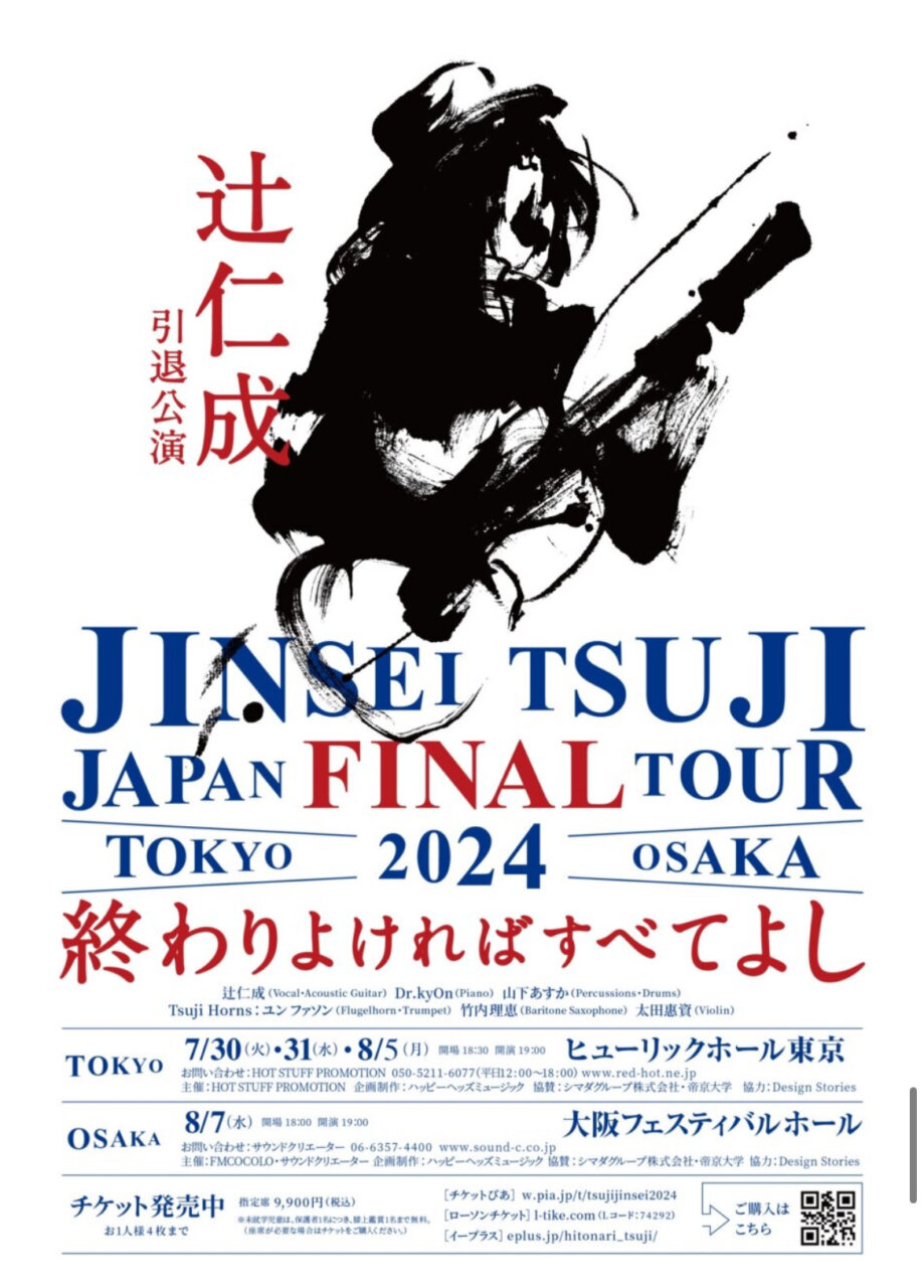 滞日日記「東京最終公演、最高の最高だったね。みんな、メルシーボークー」