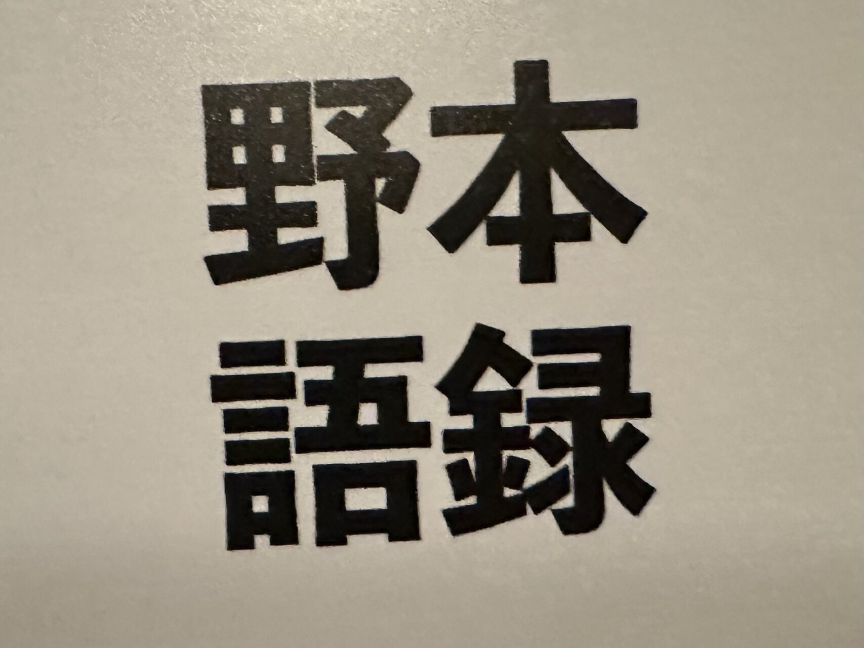 仏飯日記「引退後の初ライブ、観客３０人くらい。あはは。一から出直しライブ、はじまる！？」